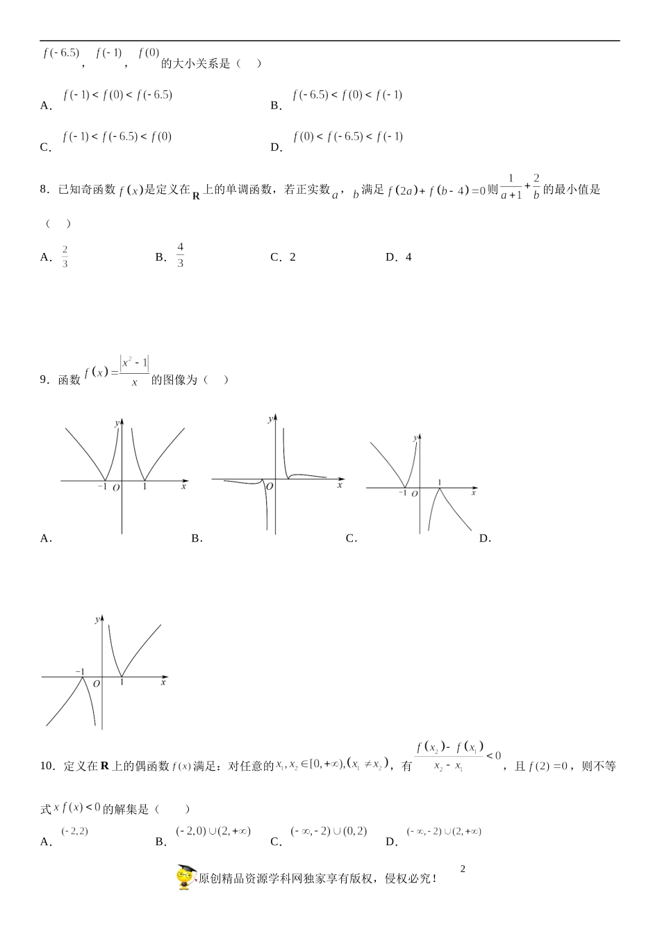 专题强化 函数的单调性和奇偶性必刷题-2022-2023学年高一数学《考点•题型•技巧》精讲与精练高分突破系列（苏教版2019必修第一册）.docx_第2页