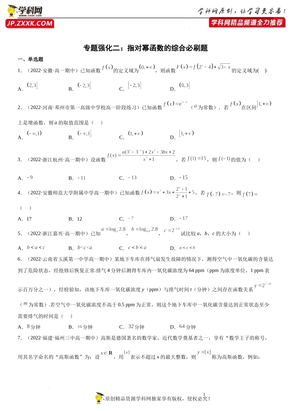 专题强化二 指对幂函数的综合必刷题-2022-2023学年高一数学《考点•题型•技巧》精讲与精练高分突破系列（苏教版2019必修第一册）.docx_第1页