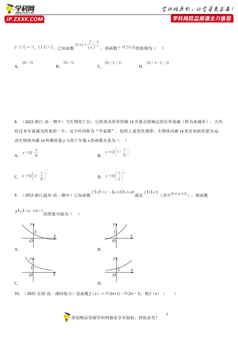 专题强化二 指对幂函数的综合必刷题-2022-2023学年高一数学《考点•题型•技巧》精讲与精练高分突破系列（苏教版2019必修第一册）.docx_第2页