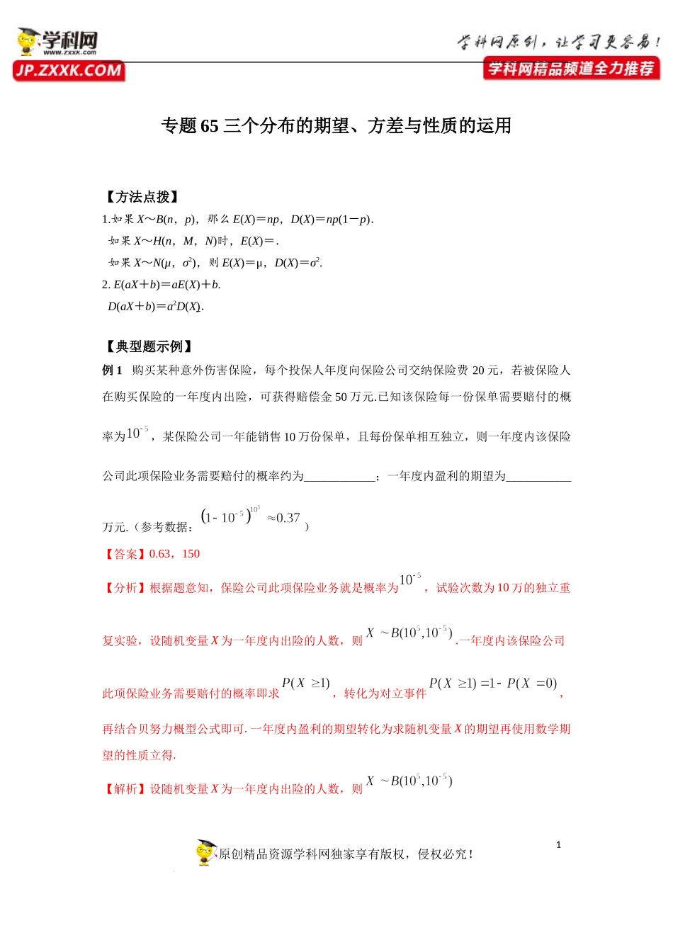 专题65 三个分布的期望、方差与性质的运用-2023年高考数学优拔尖核心压轴题（选择、填空题）（新高考地区专用）.docx_第1页