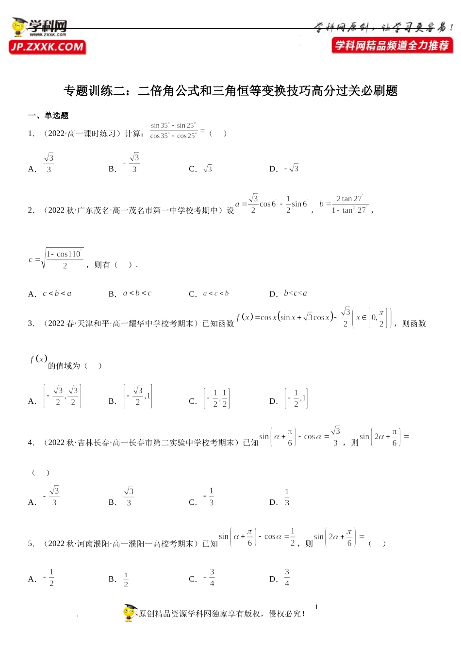 专题强化训练二 二倍角公式和三角恒等变换技巧高分过关必刷题-2022-2023学年高一数学《考点•题型•技巧》精讲与精练高分突破系列（苏教版2019必修第二册）.docx_第1页