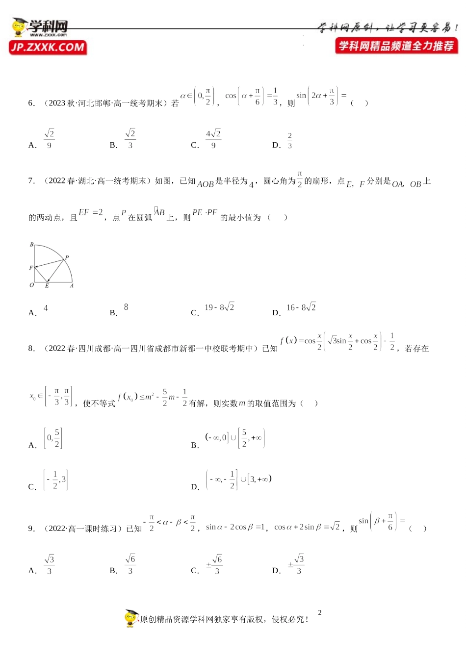 专题强化训练二 二倍角公式和三角恒等变换技巧高分过关必刷题-2022-2023学年高一数学《考点•题型•技巧》精讲与精练高分突破系列（苏教版2019必修第二册）.docx_第2页