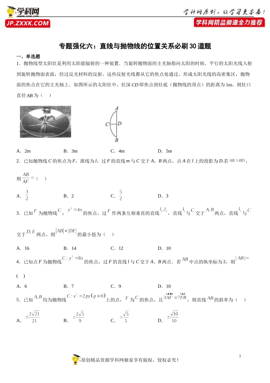 专题强化六 直线与抛物线的位置关系必刷30道题-2022-2023学年高二数学《考点•题型 •技巧》精讲与精练高分突破系列（人教A版2019选择性必修第一册）.docx_第1页