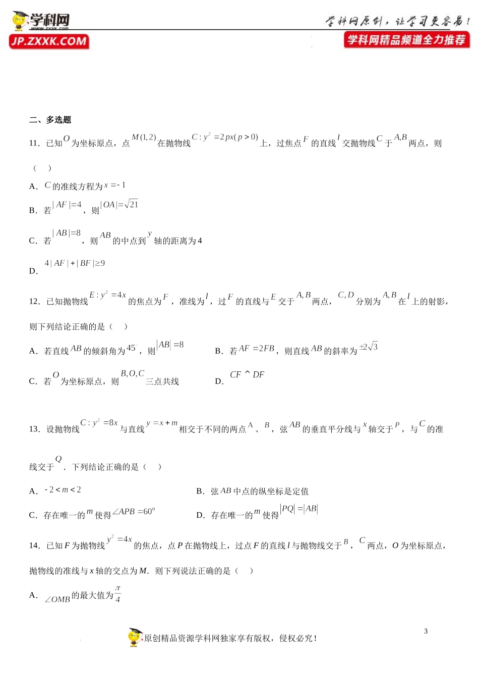 专题强化六 直线与抛物线的位置关系必刷30道题-2022-2023学年高二数学《考点•题型 •技巧》精讲与精练高分突破系列（人教A版2019选择性必修第一册）.docx_第3页