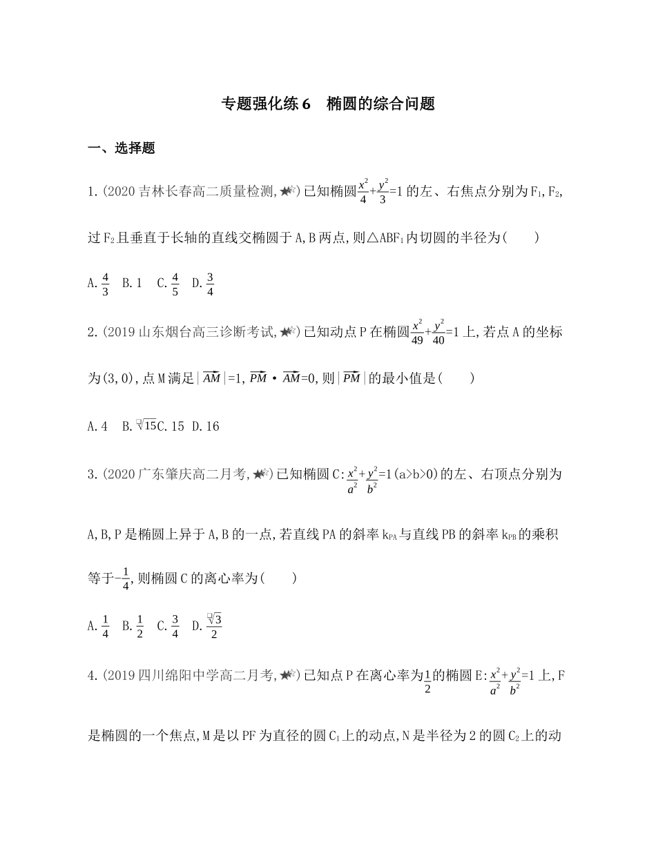专题强化练６ 椭圆的综合问题-2021-2022学年高二上学期数学人教B版（2019）选择性必修第一册第二章.docx_第1页