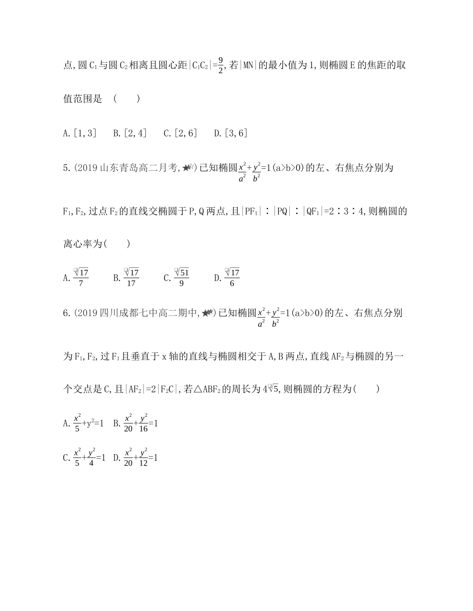 专题强化练６ 椭圆的综合问题-2021-2022学年高二上学期数学人教B版（2019）选择性必修第一册第二章.docx_第2页
