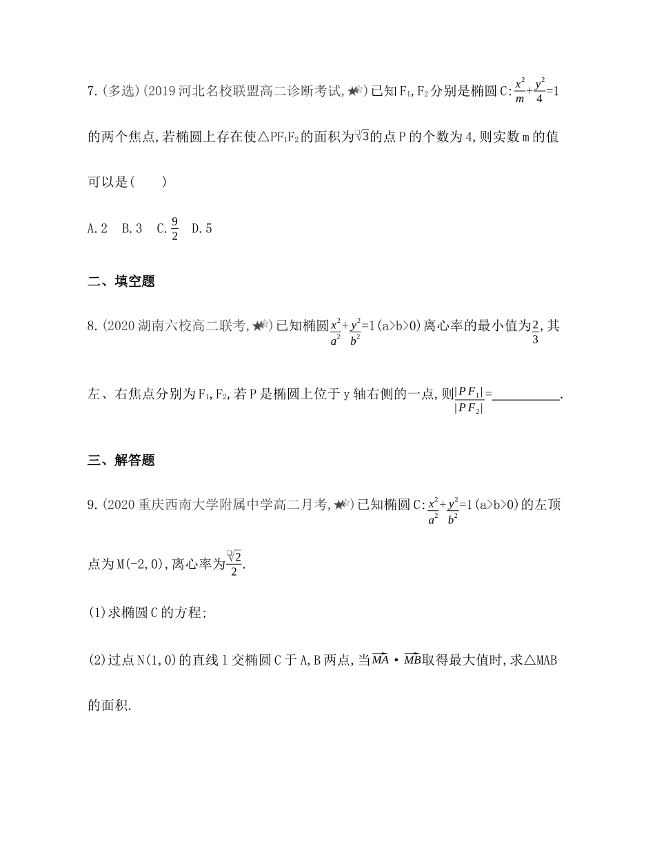 专题强化练６ 椭圆的综合问题-2021-2022学年高二上学期数学人教B版（2019）选择性必修第一册第二章.docx_第3页