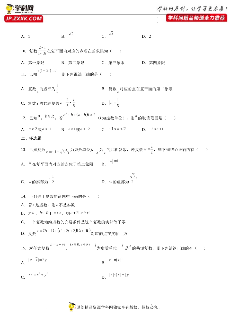 专题强化 复数高频考点一遍过精练必刷题-2021-2022学年高一数学《重点•难点•热点》精讲与精练分层突破（苏教版2019必修第二册）.docx_第2页