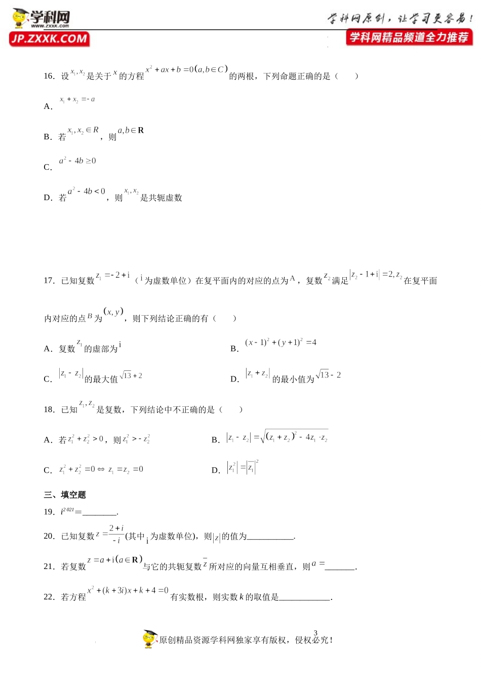 专题强化 复数高频考点一遍过精练必刷题-2021-2022学年高一数学《重点•难点•热点》精讲与精练分层突破（苏教版2019必修第二册）.docx_第3页
