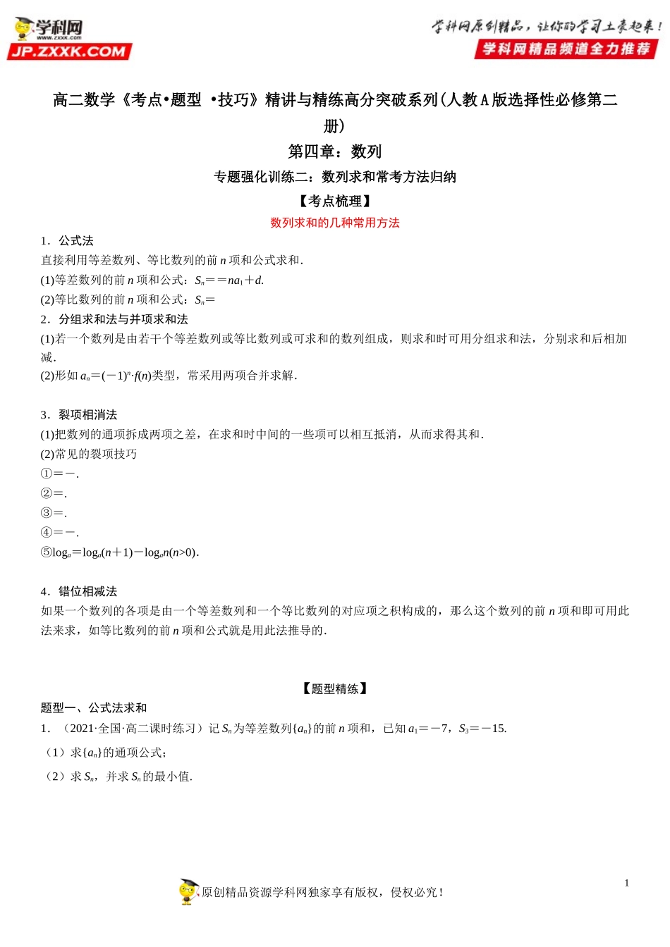 专题强化训练二 数列求和常考方法归纳-2021-2022学年高二数学《考点•题型 •技巧》精讲与精练高分突破（人教A版2019选择性必修第二册）.doc_第1页
