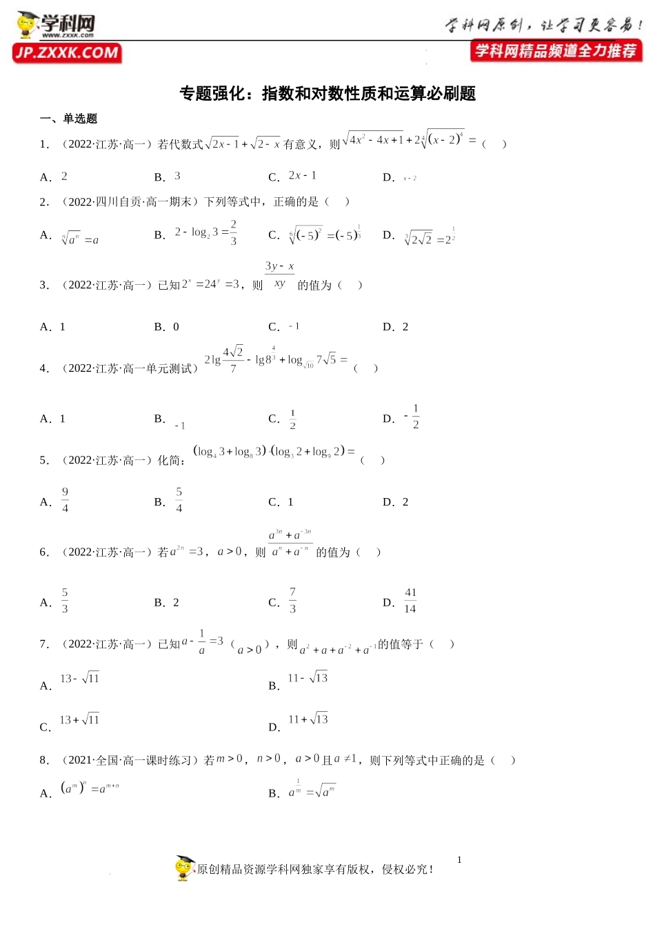 专题强化 指数和对数性质和运算必刷题-2022-2023学年高一数学《考点•题型•技巧》精讲与精练高分突破系列（苏教版2019必修第一册）.docx_第1页