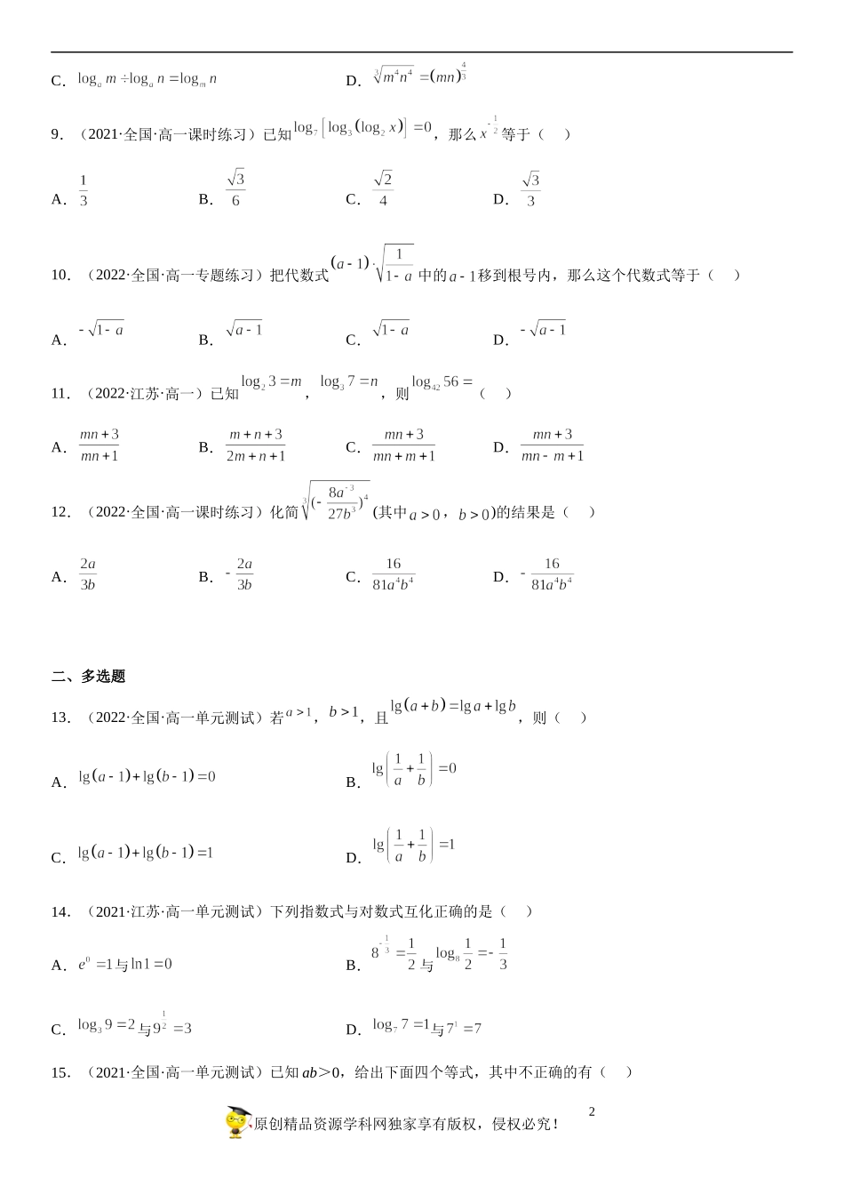 专题强化 指数和对数性质和运算必刷题-2022-2023学年高一数学《考点•题型•技巧》精讲与精练高分突破系列（苏教版2019必修第一册）.docx_第2页