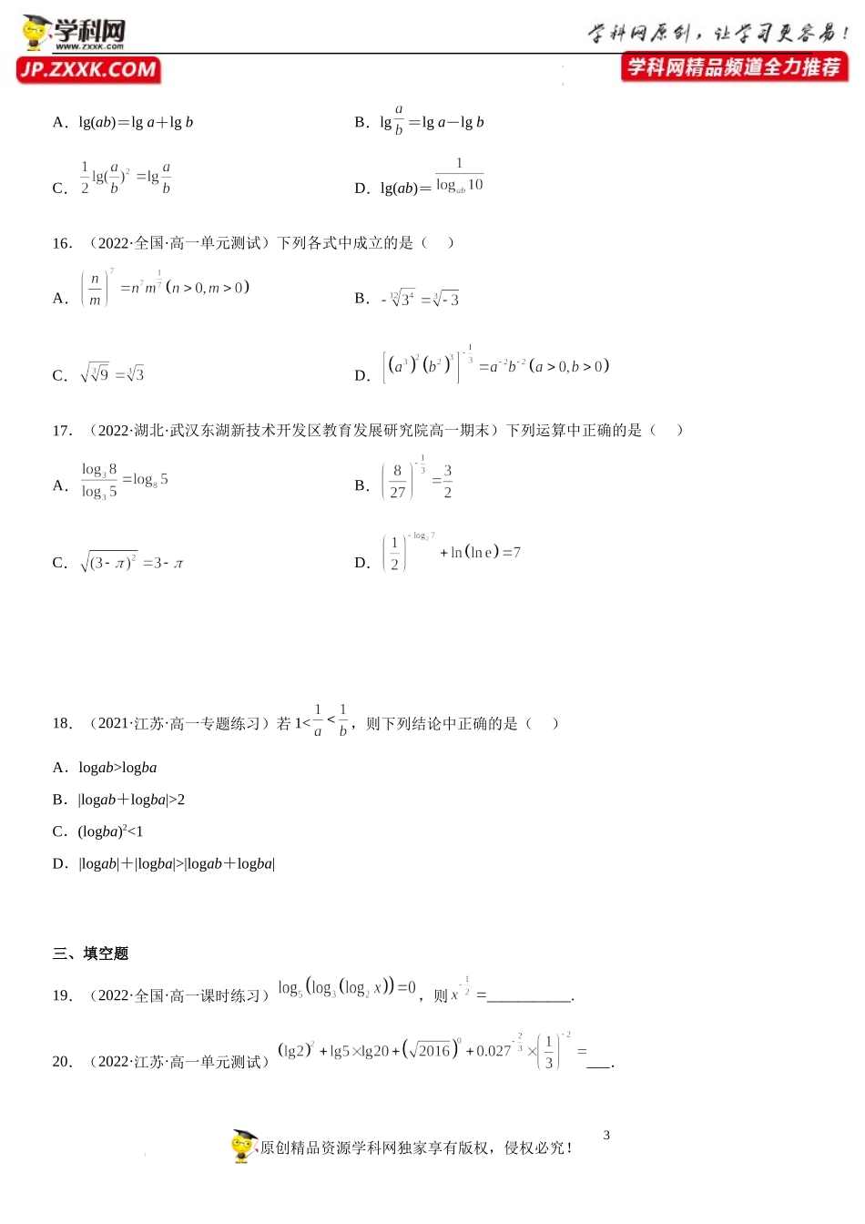 专题强化 指数和对数性质和运算必刷题-2022-2023学年高一数学《考点•题型•技巧》精讲与精练高分突破系列（苏教版2019必修第一册）.docx_第3页