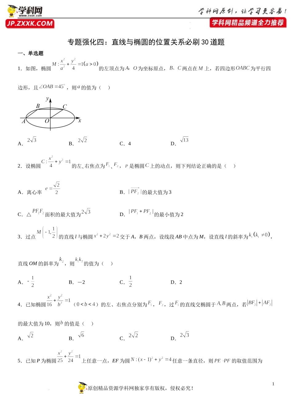 专题强化四 直线与椭圆的位置关系必刷30道题-2022-2023学年高二数学《考点•题型 •技巧》精讲与精练高分突破系列（人教A版2019选择性必修第一册）.docx_第1页