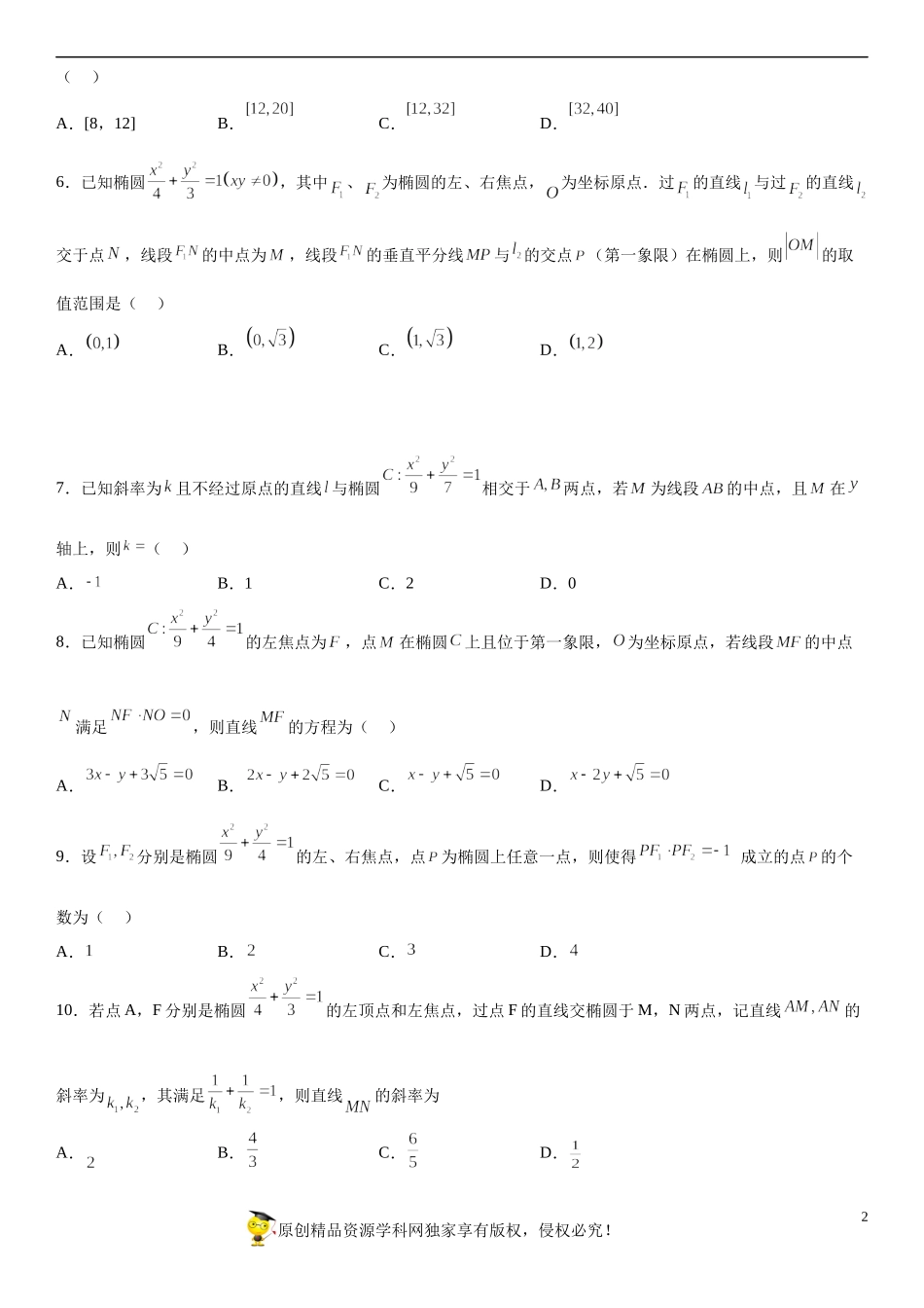 专题强化四 直线与椭圆的位置关系必刷30道题-2022-2023学年高二数学《考点•题型 •技巧》精讲与精练高分突破系列（人教A版2019选择性必修第一册）.docx_第2页