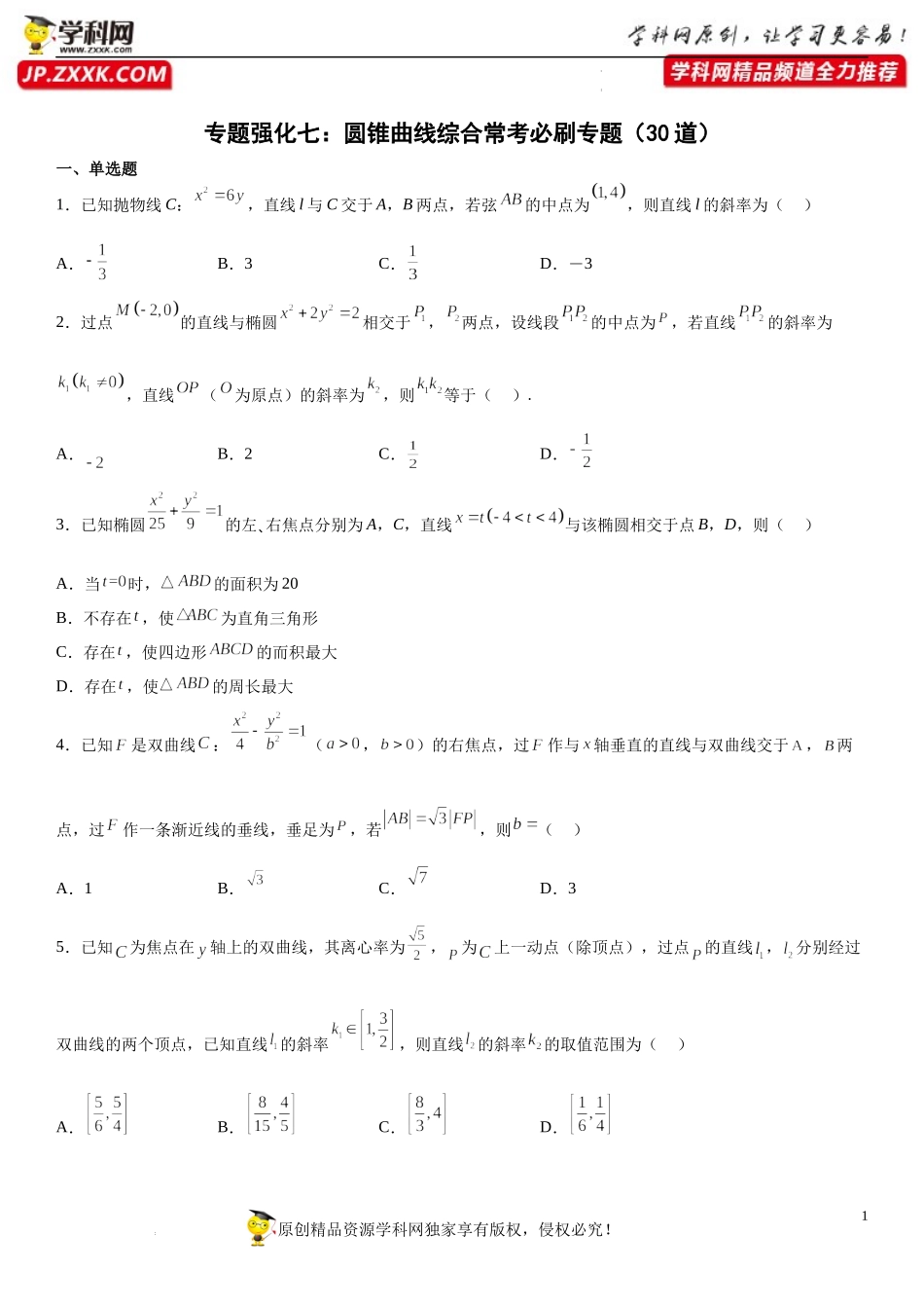 专题强化七 圆锥曲线综合常考必刷专题（30道）-2022-2023学年高二数学《考点•题型 •技巧》精讲与精练高分突破系列（人教A版2019选择性必修第一册）.docx_第1页