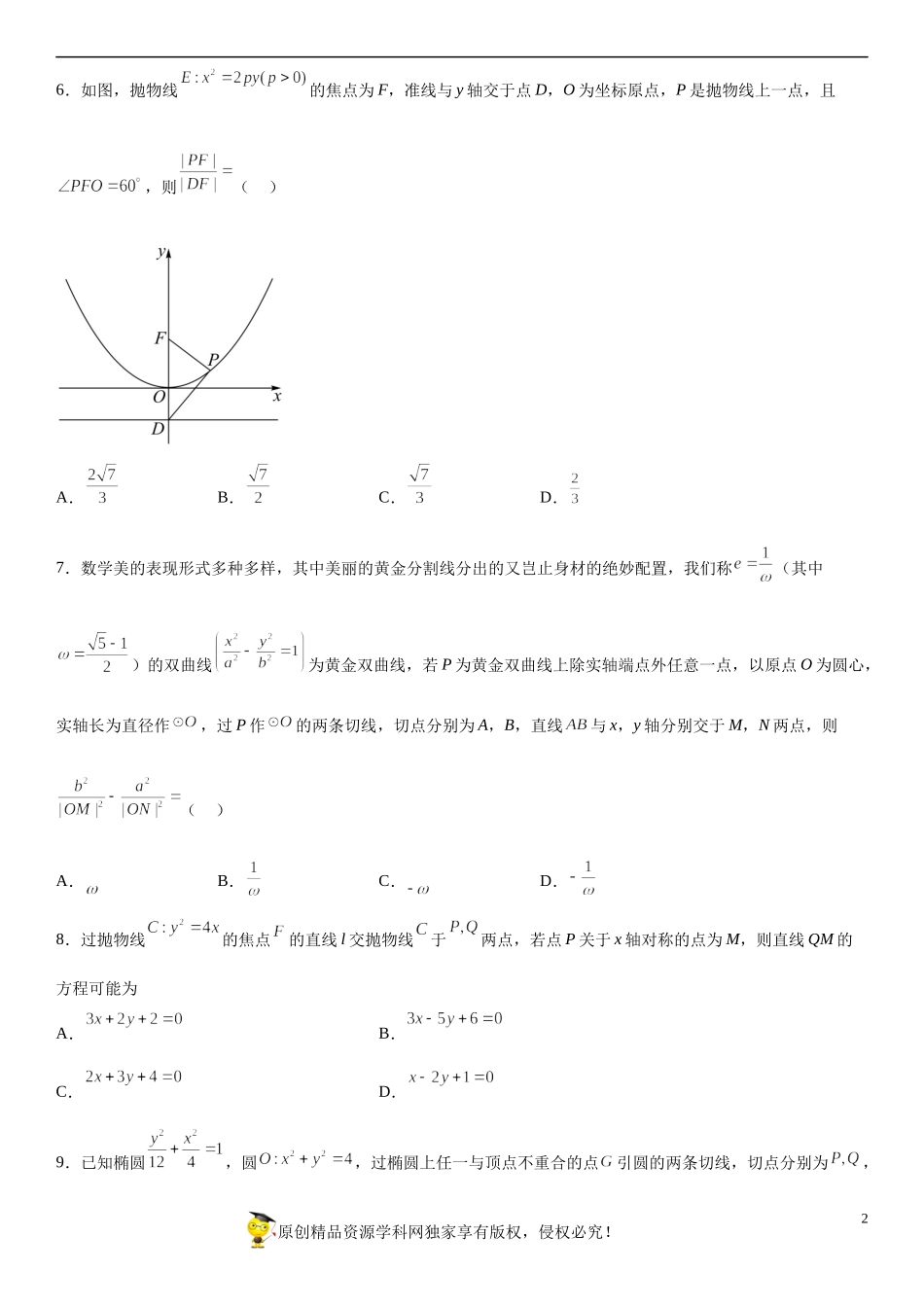 专题强化七 圆锥曲线综合常考必刷专题（30道）-2022-2023学年高二数学《考点•题型 •技巧》精讲与精练高分突破系列（人教A版2019选择性必修第一册）.docx_第2页