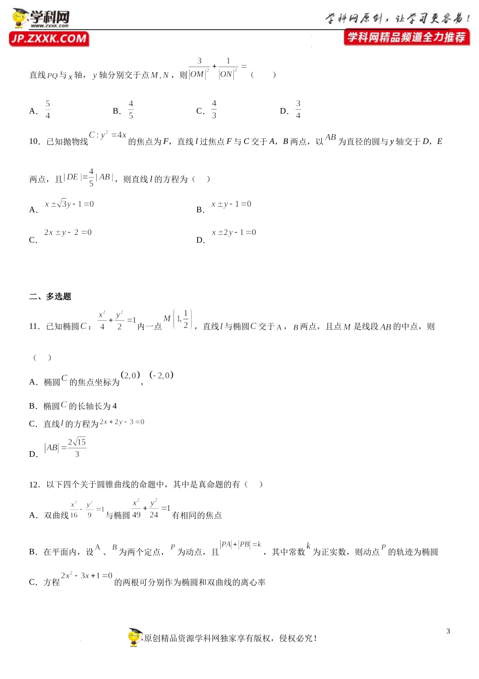 专题强化七 圆锥曲线综合常考必刷专题（30道）-2022-2023学年高二数学《考点•题型 •技巧》精讲与精练高分突破系列（人教A版2019选择性必修第一册）.docx_第3页