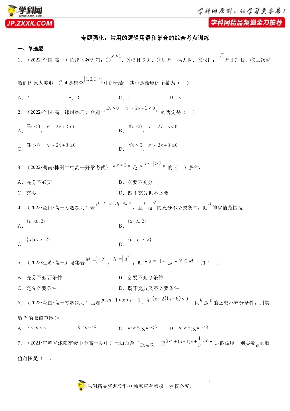 专题强化 常用的逻辑用语和集合的综合考点训练-2022-2023学年高一数学《考点•题型•技巧》精讲与精练高分突破系列（苏教版2019必修第一册）.docx_第1页