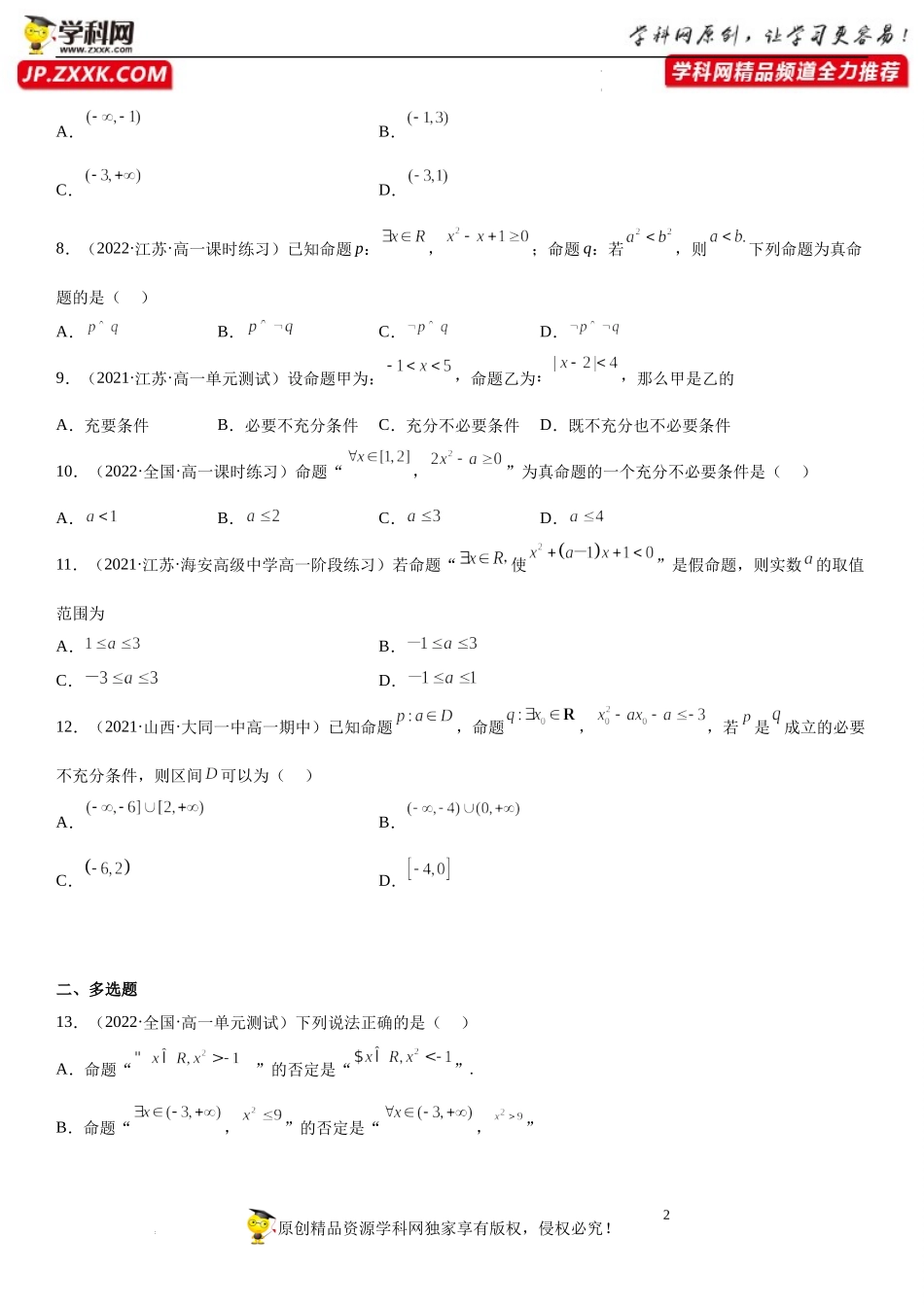 专题强化 常用的逻辑用语和集合的综合考点训练-2022-2023学年高一数学《考点•题型•技巧》精讲与精练高分突破系列（苏教版2019必修第一册）.docx_第2页