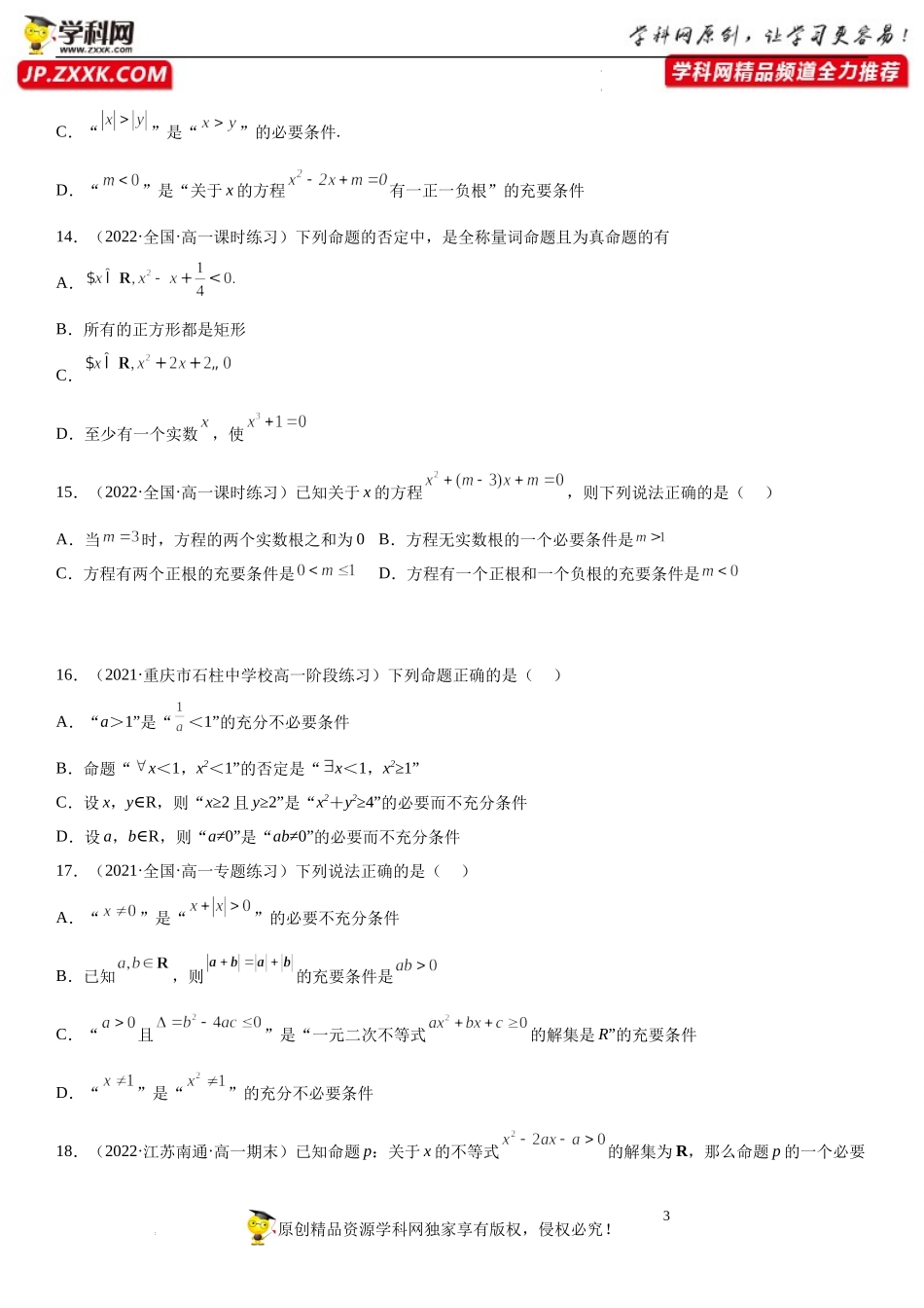专题强化 常用的逻辑用语和集合的综合考点训练-2022-2023学年高一数学《考点•题型•技巧》精讲与精练高分突破系列（苏教版2019必修第一册）.docx_第3页