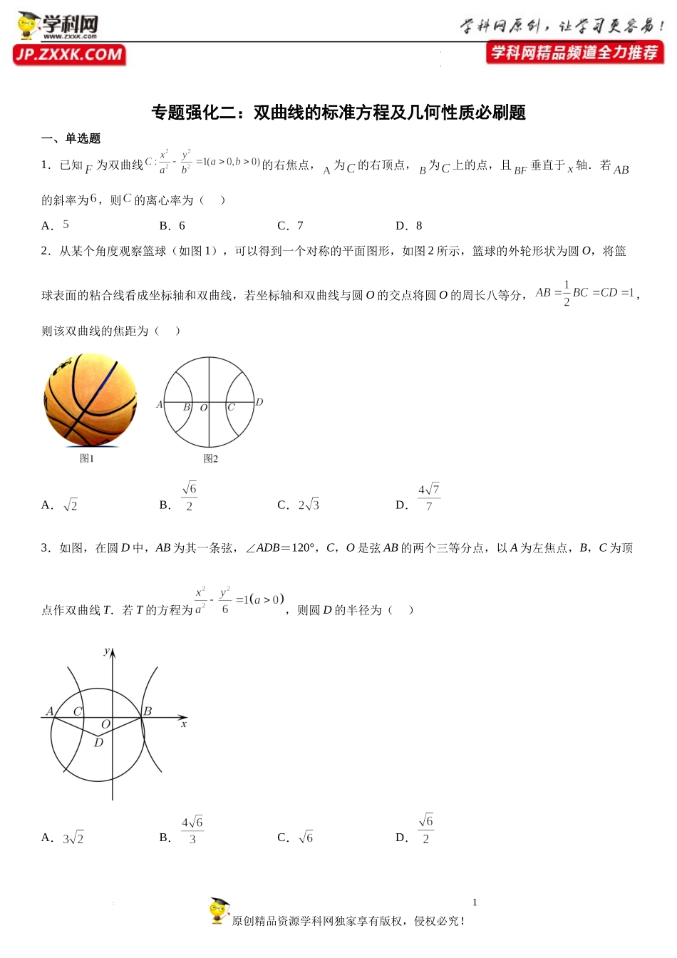 专题强化二 双曲线的标准方程及几何性质必刷题-2022-2023学年高二数学《考点•题型 •技巧》精讲与精练高分突破系列（人教A版2019选择性必修第一册）.docx_第1页