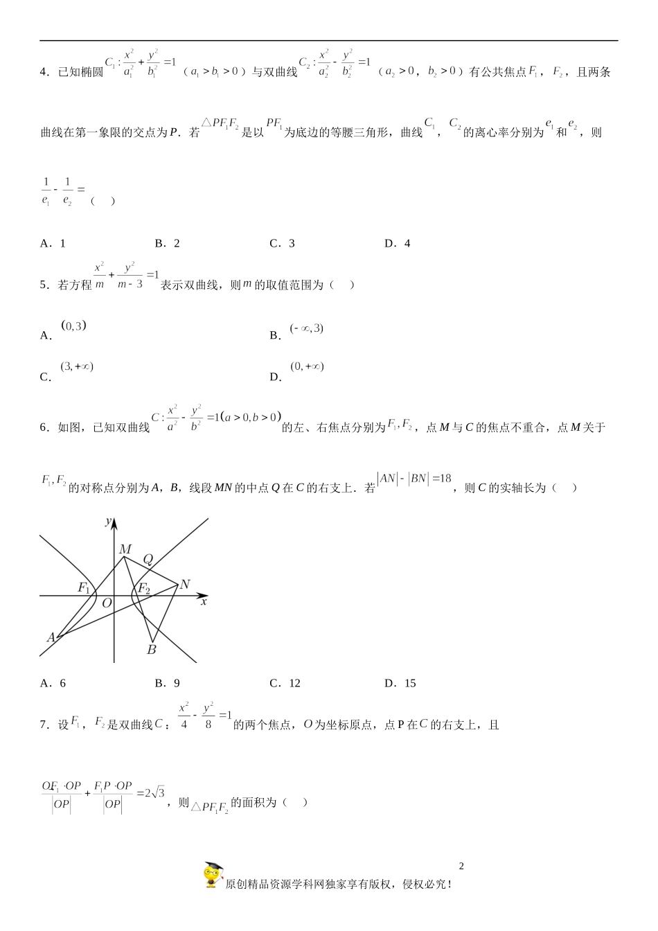 专题强化二 双曲线的标准方程及几何性质必刷题-2022-2023学年高二数学《考点•题型 •技巧》精讲与精练高分突破系列（人教A版2019选择性必修第一册）.docx_第2页