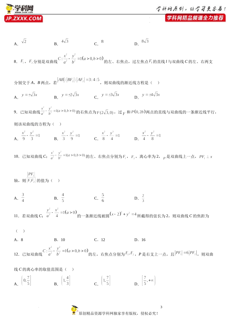 专题强化二 双曲线的标准方程及几何性质必刷题-2022-2023学年高二数学《考点•题型 •技巧》精讲与精练高分突破系列（人教A版2019选择性必修第一册）.docx_第3页