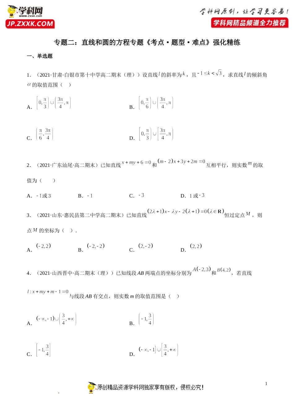 专题二 直线和圆的方程高分突破精练-2021-2022学年高二数学上学期《考点•题型•难点》期末高效复习（人教A版2019选择性必修第一、二册）.doc_第1页