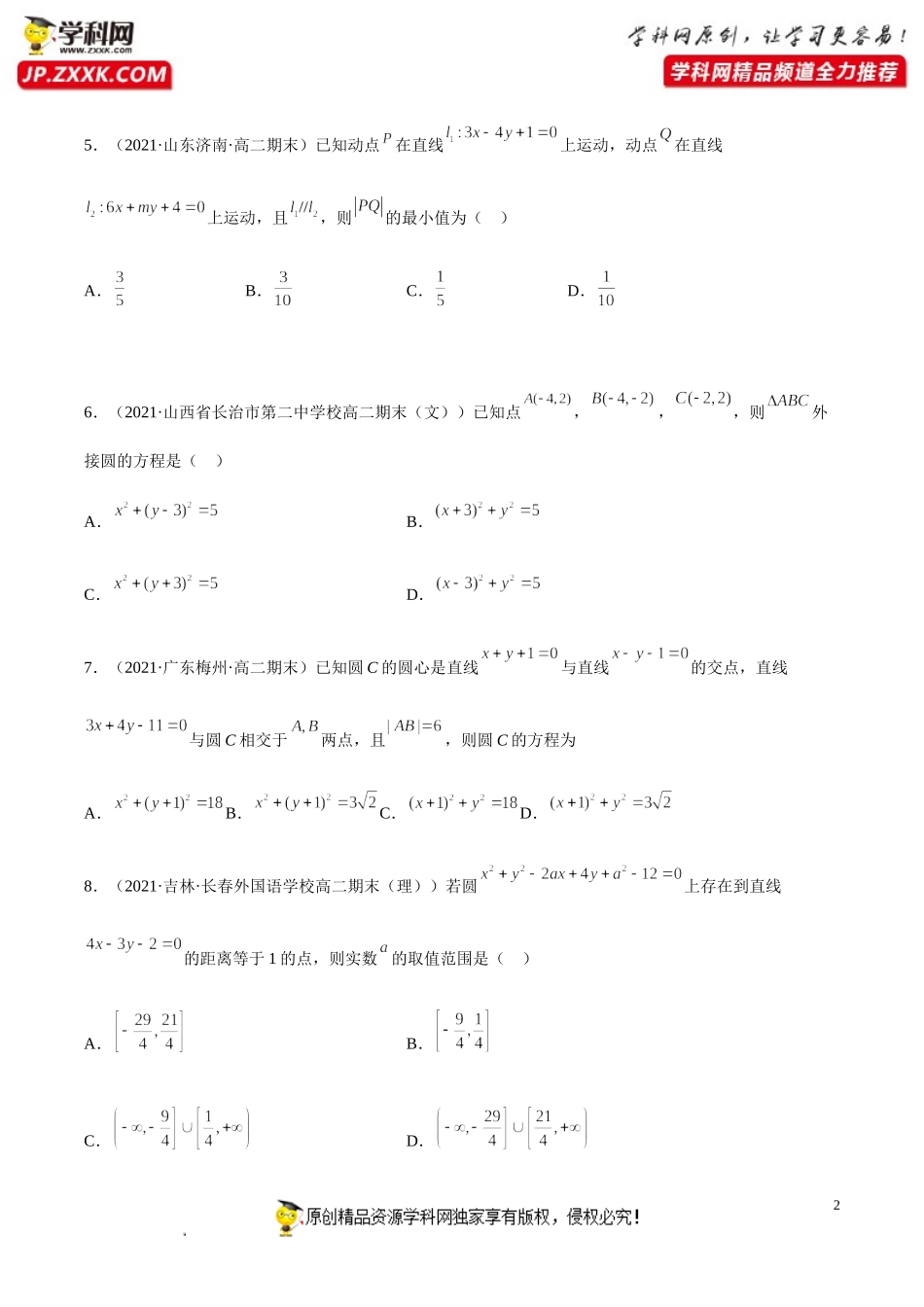 专题二 直线和圆的方程高分突破精练-2021-2022学年高二数学上学期《考点•题型•难点》期末高效复习（人教A版2019选择性必修第一、二册）.doc_第2页