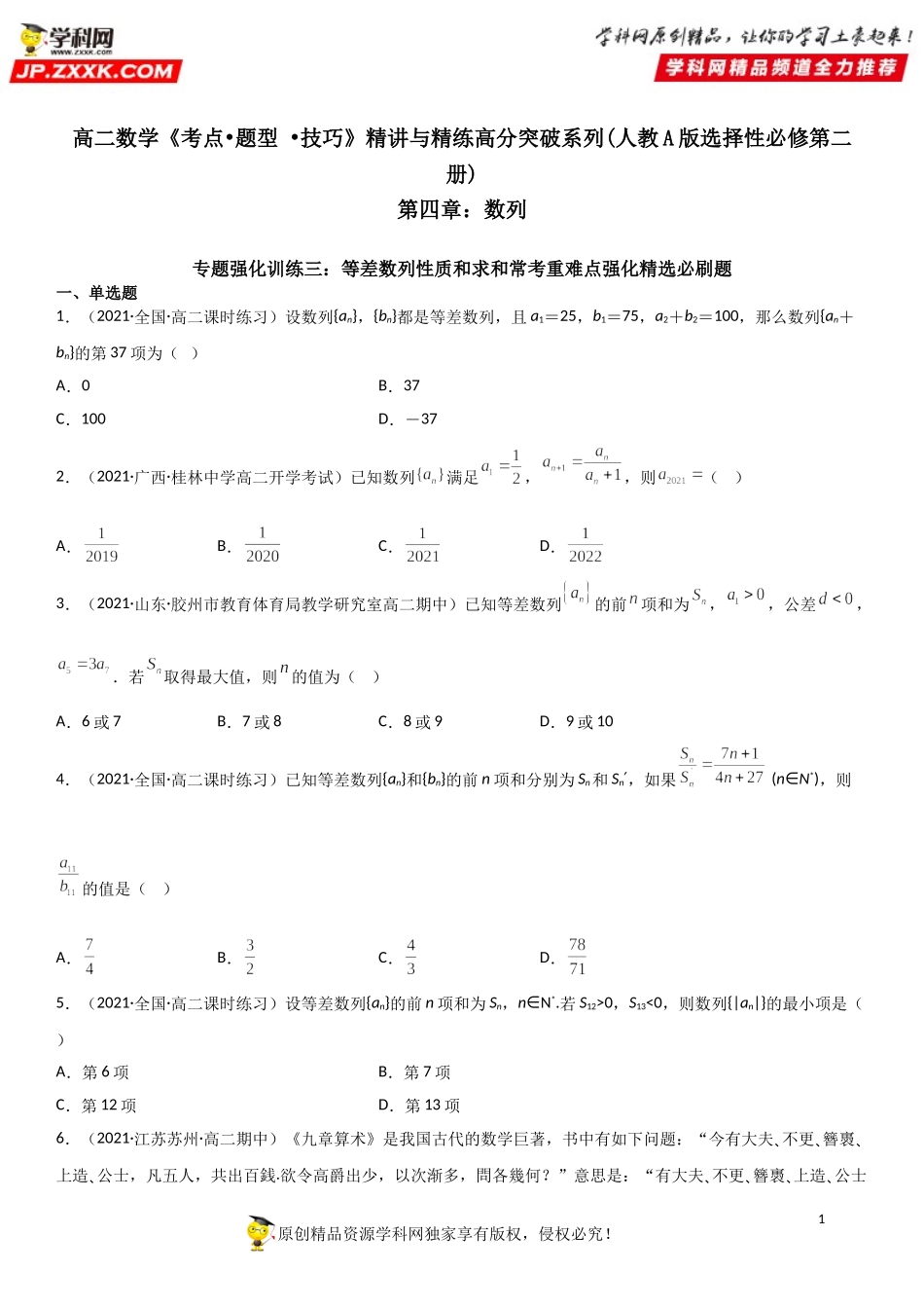 专题强化训练三 等差数列性质和求和常考重难点强化精选必刷题-2021-2022学年高二数学《考点•题型 •技巧》精讲与精练高分突破（人教A版2019选择性必修第二册）.doc_第1页