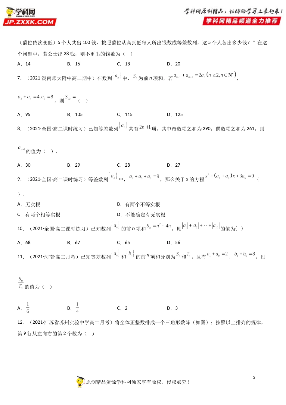专题强化训练三 等差数列性质和求和常考重难点强化精选必刷题-2021-2022学年高二数学《考点•题型 •技巧》精讲与精练高分突破（人教A版2019选择性必修第二册）.doc_第2页