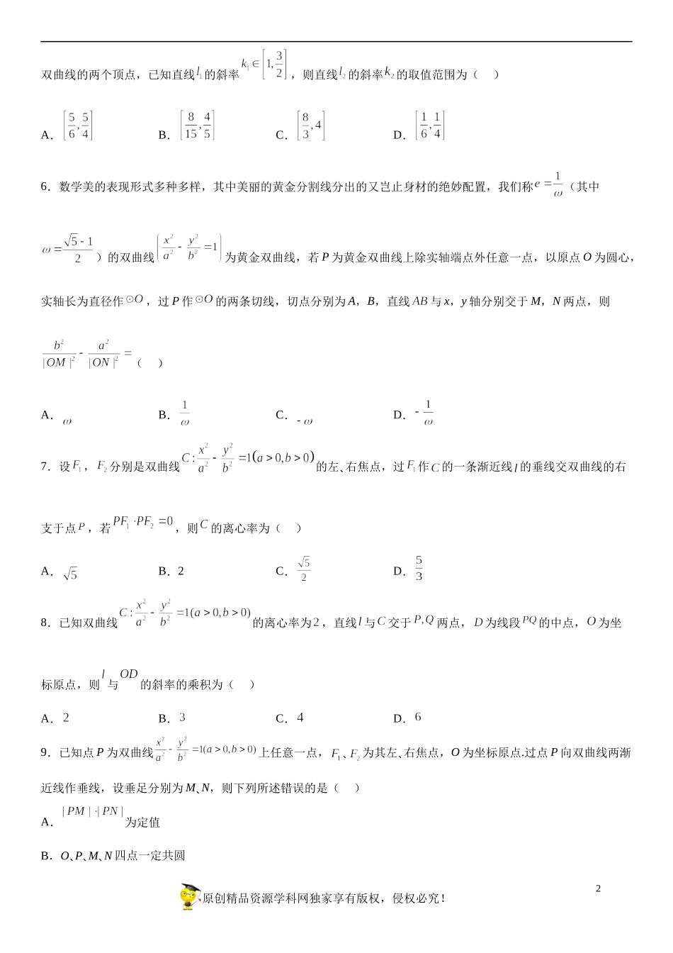 专题强化五 直线与双曲线的位置关系必刷30道题-2022-2023学年高二数学《考点•题型 •技巧》精讲与精练高分突破系列（人教A版2019选择性必修第一册）.docx_第2页