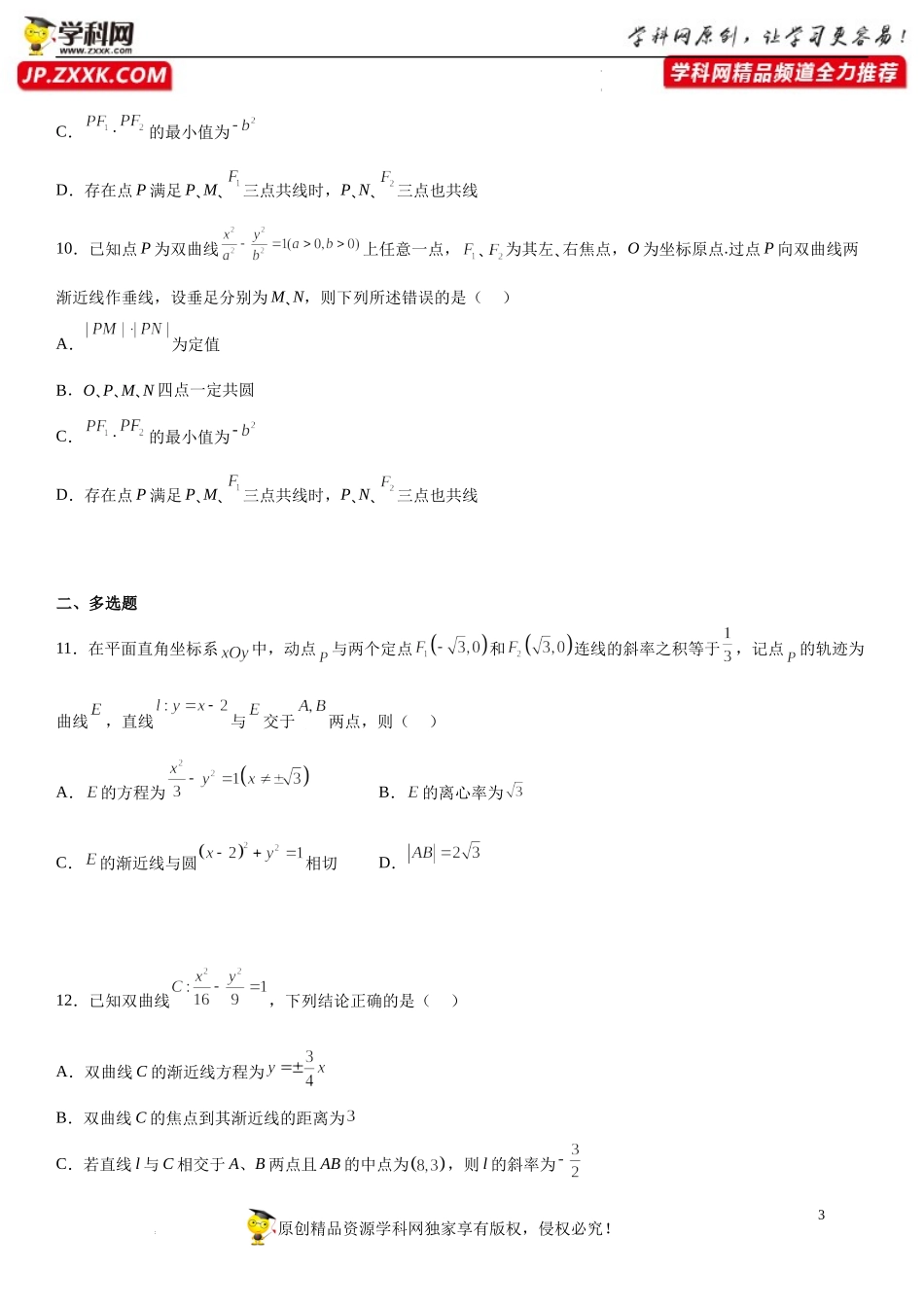 专题强化五 直线与双曲线的位置关系必刷30道题-2022-2023学年高二数学《考点•题型 •技巧》精讲与精练高分突破系列（人教A版2019选择性必修第一册）.docx_第3页
