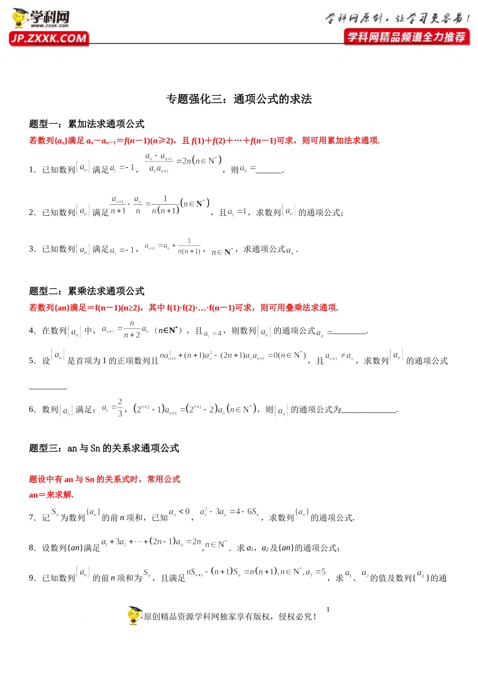 专题强化三 通项公式的求法-2022-2023学年高二数学《考点•题型 •技巧》精讲与精练高分突破系列（人教A版2019选择性必修第二册）.docx_第1页