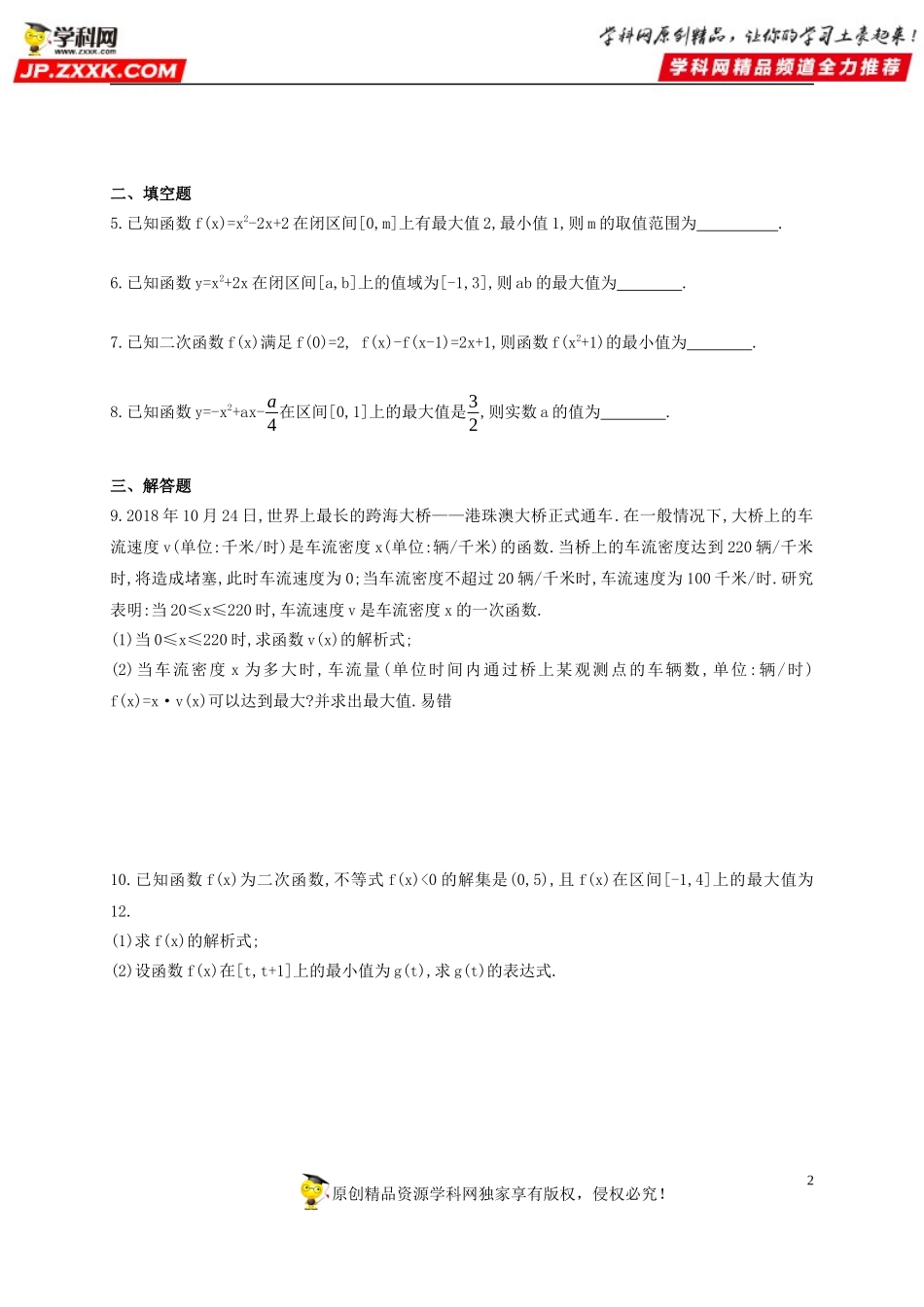 专题强化练4 二次函数在闭区间上最大(小)值的求法-2020-2021学年高一数学同步练习和分类专题教案（人教A版2019必修第一册）.docx_第2页