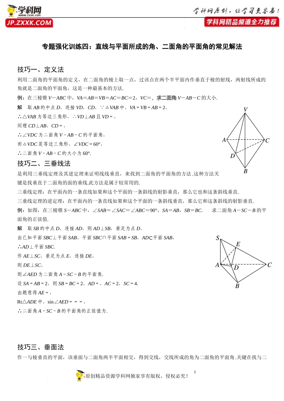 专题强化训练四 直线与平面所成的角、二面角的平面角的常见解法-2021-2022学年高一数学《考点•题型•技巧》精讲与精练高分突破（人教A版2019必修第二册）.docx_第1页