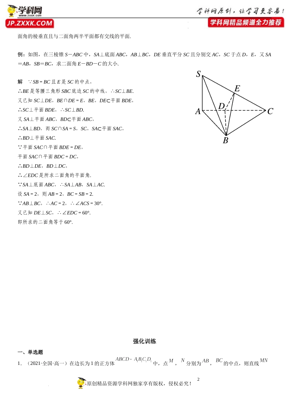 专题强化训练四 直线与平面所成的角、二面角的平面角的常见解法-2021-2022学年高一数学《考点•题型•技巧》精讲与精练高分突破（人教A版2019必修第二册）.docx_第2页