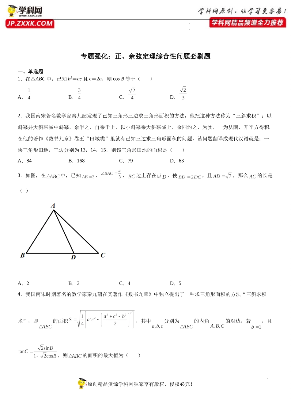 专题强化 正、余弦定理综合性问题必刷题-2021-2022学年高一数学《重点•难点•热点》精讲与精练分层突破（苏教版2019必修第二册）.docx_第1页