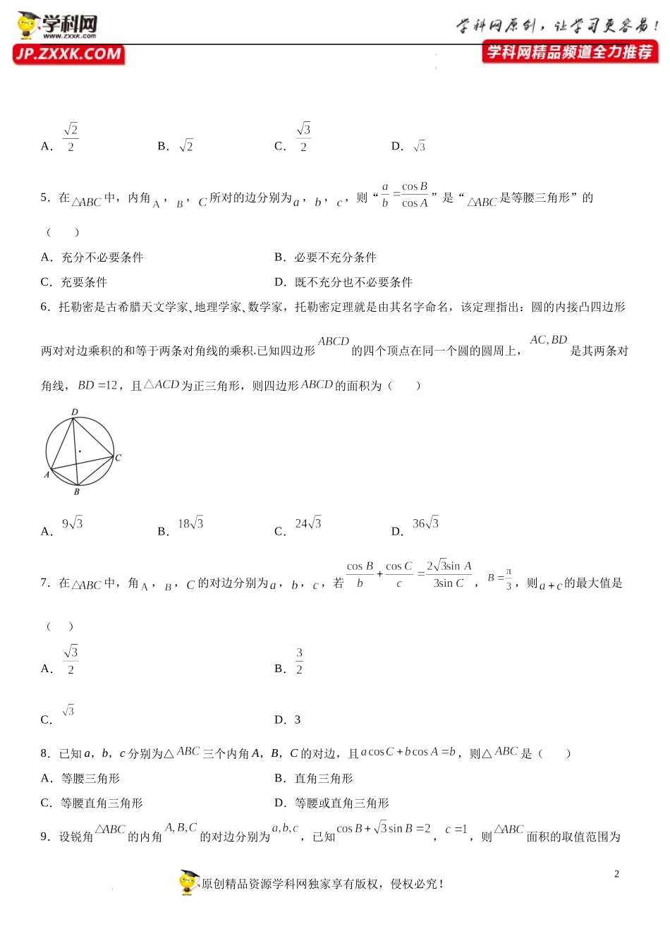 专题强化 正、余弦定理综合性问题必刷题-2021-2022学年高一数学《重点•难点•热点》精讲与精练分层突破（苏教版2019必修第二册）.docx_第2页