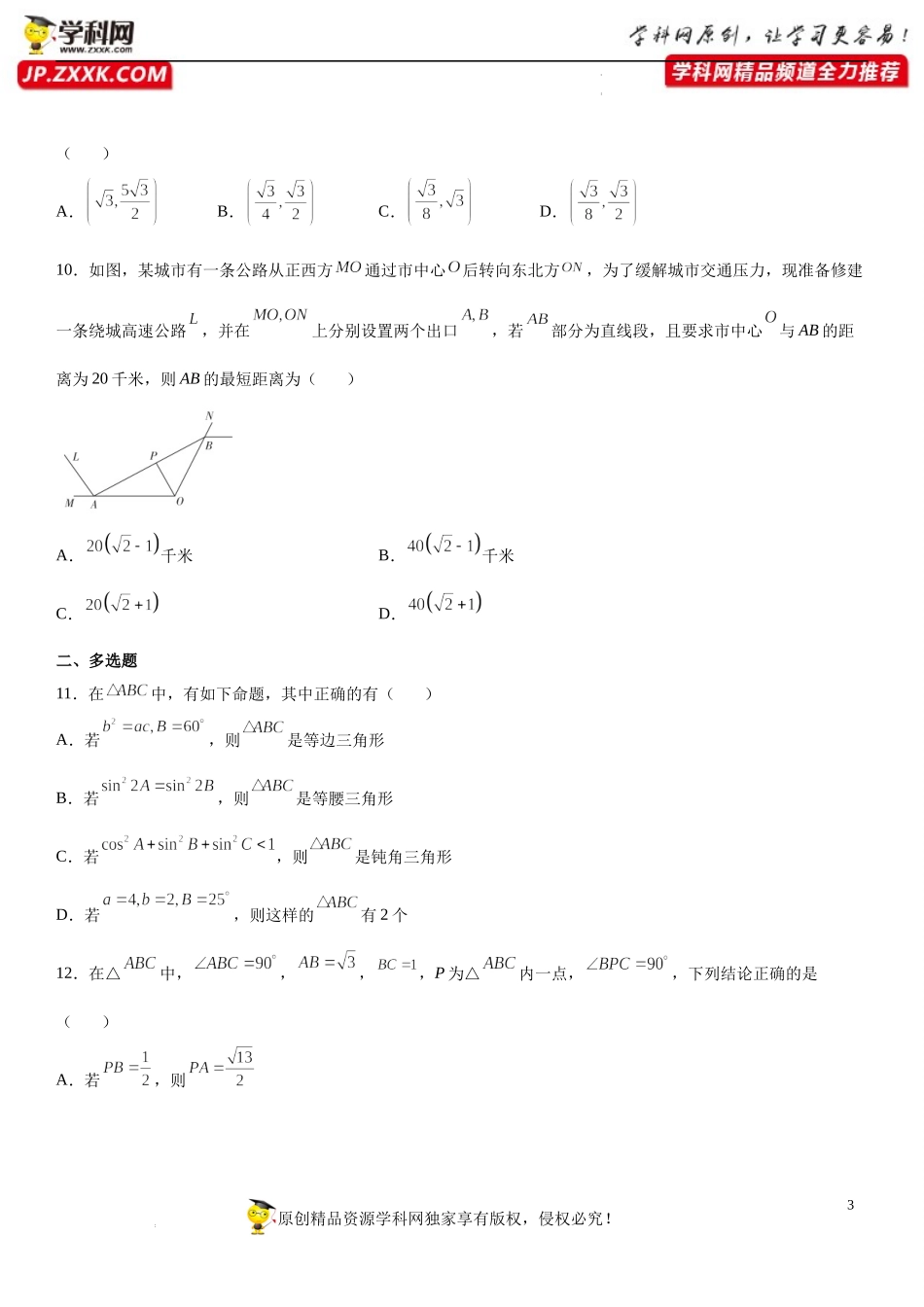专题强化 正、余弦定理综合性问题必刷题-2021-2022学年高一数学《重点•难点•热点》精讲与精练分层突破（苏教版2019必修第二册）.docx_第3页