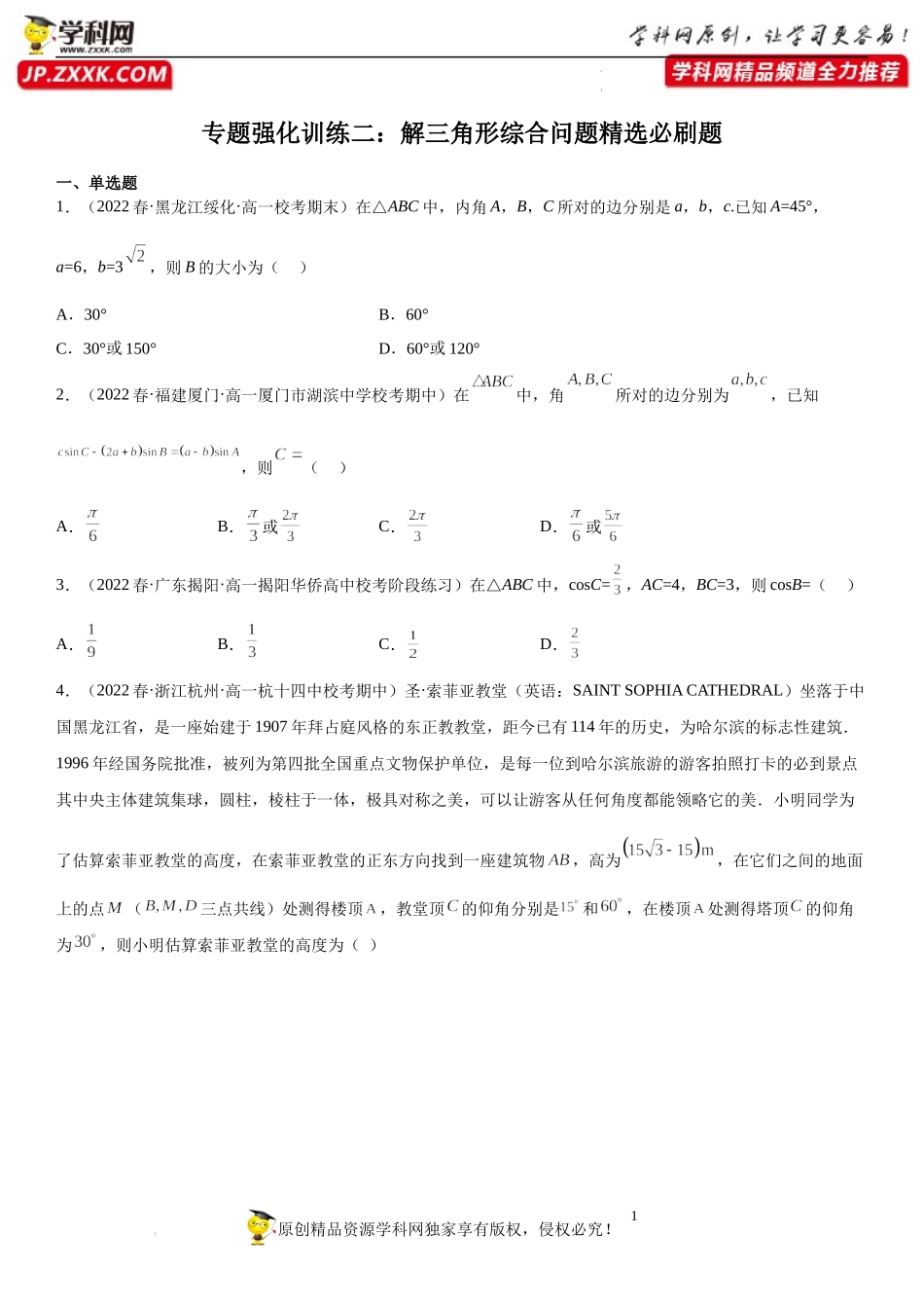 专题强化训练二 解三角形综合问题精选必刷题-2022-2023学年高一数学《考点•题型•技巧》精讲与精练高分突破系列（人教A版2019必修第二册）.docx_第1页