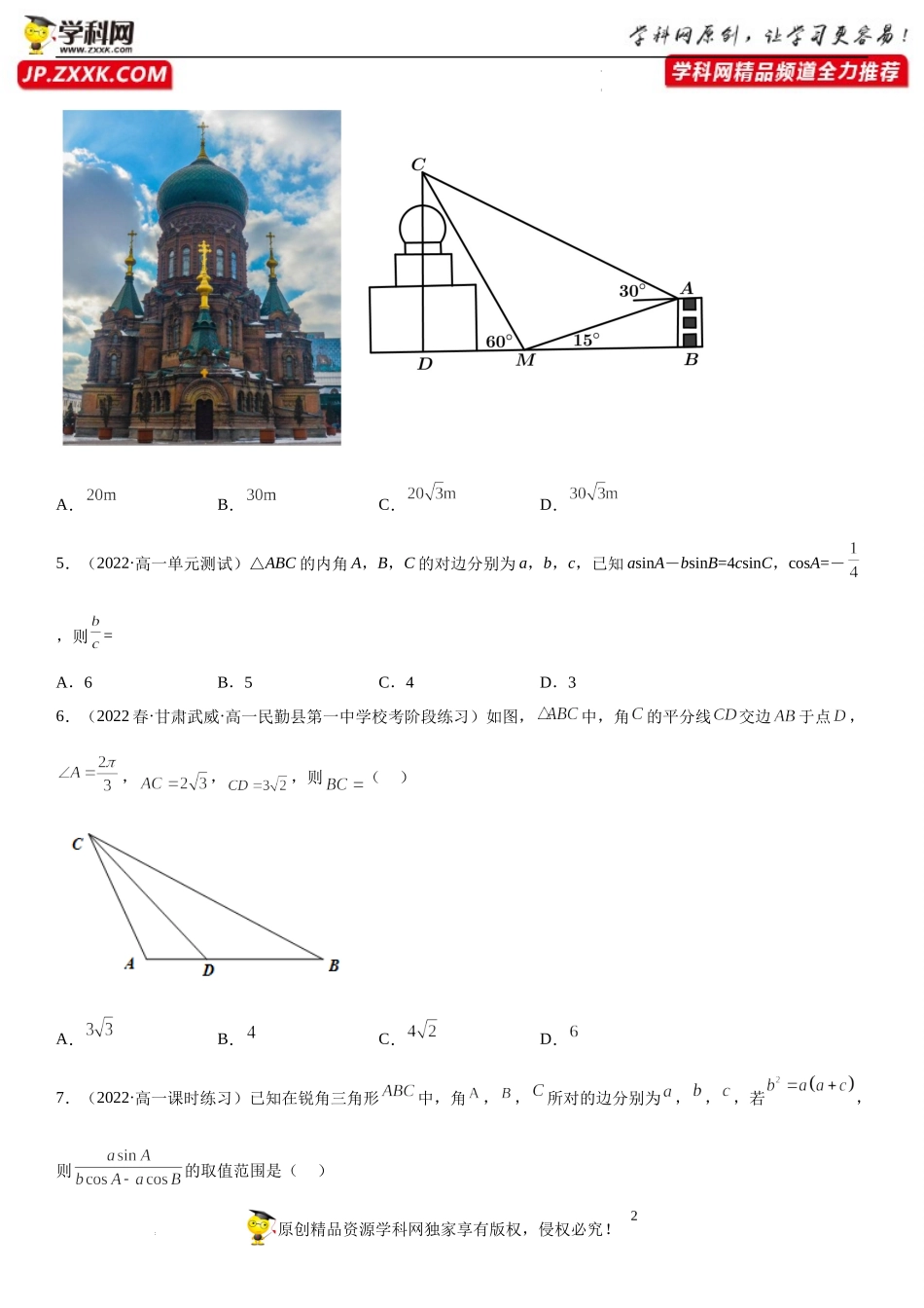 专题强化训练二 解三角形综合问题精选必刷题-2022-2023学年高一数学《考点•题型•技巧》精讲与精练高分突破系列（人教A版2019必修第二册）.docx_第2页