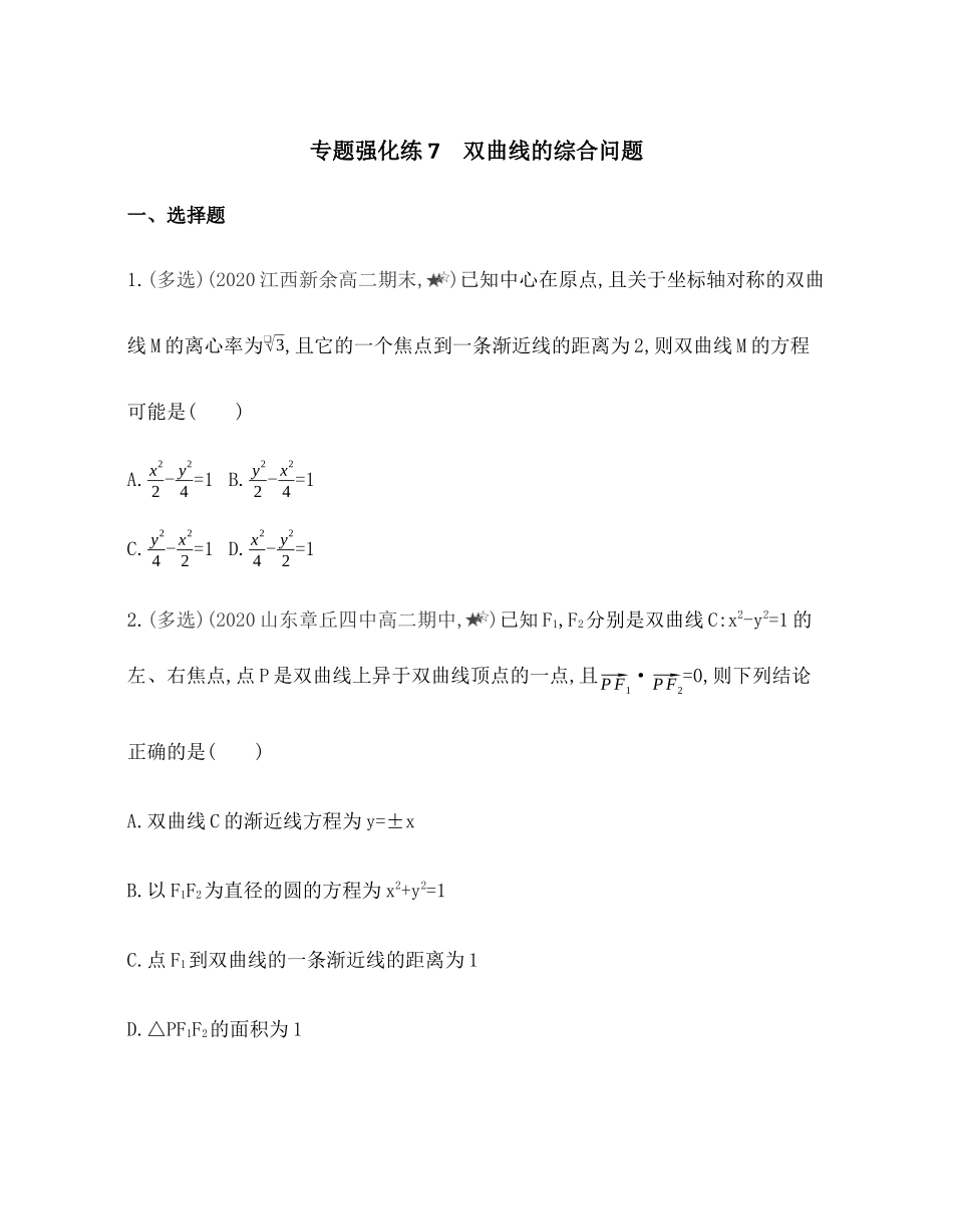 专题强化练7 双曲线的综合问题 -2021-2022学年高二上学期数学人教B版（2019）选择性必修第一册第二章 .docx_第1页