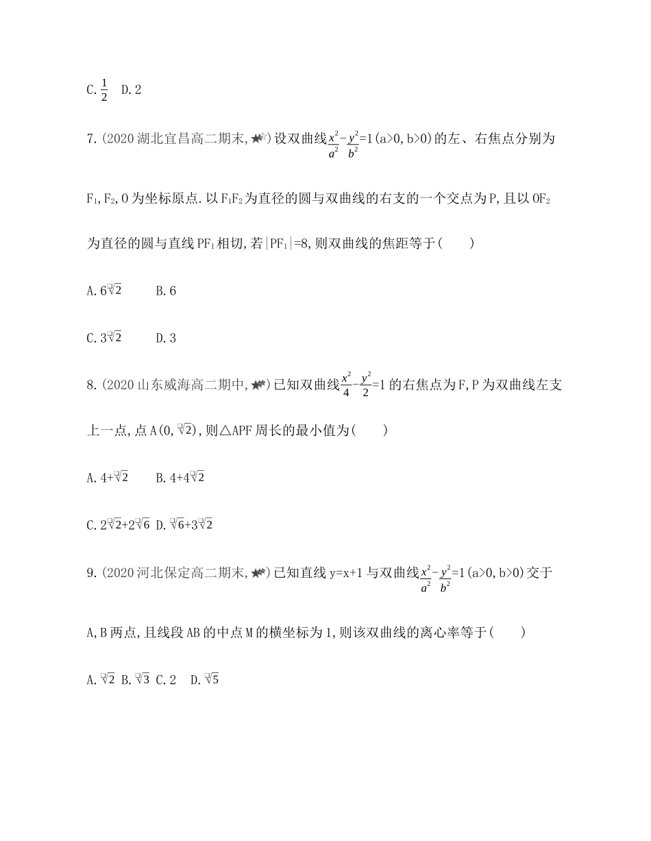 专题强化练7 双曲线的综合问题 -2021-2022学年高二上学期数学人教B版（2019）选择性必修第一册第二章 .docx_第3页