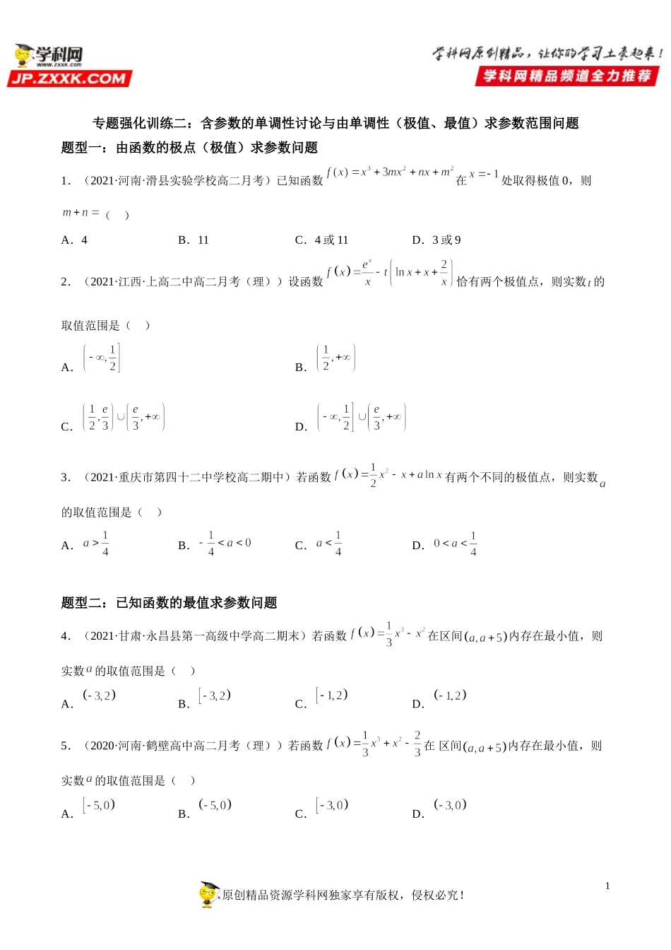 专题强化训练二 含参数的单调性讨论与由单调性（极值、最值）求参数范围问题-2021-2022学年高二数学《考点•题型 •技巧》精讲与精练高分突破（人教A版2019选择性必修第二册）.doc_第1页