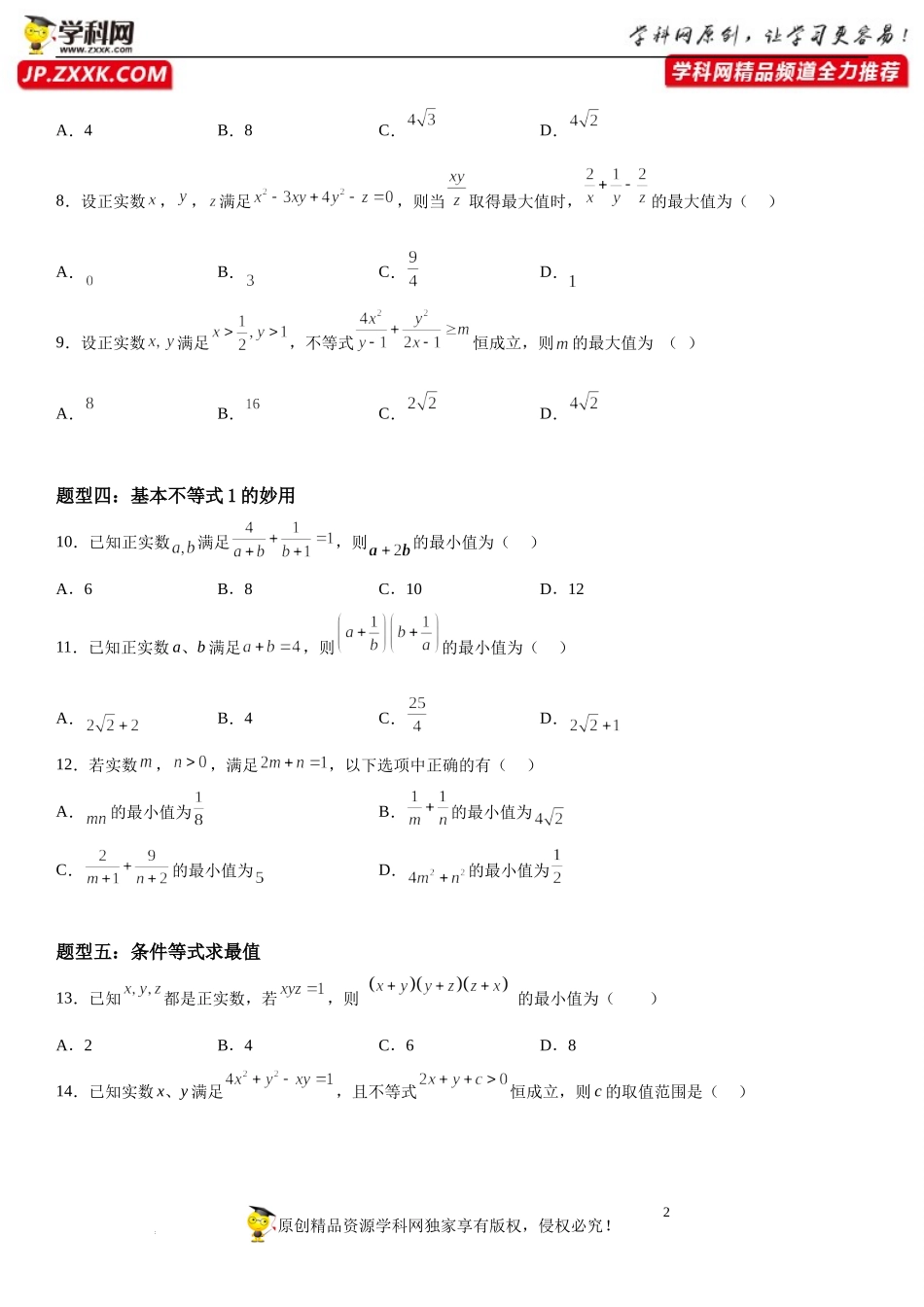 专题强化训练一 基本不等式各种技巧归纳-2022-2023学年高一数学《考点•题型•技巧》精讲与精练高分突破系列（苏教版2019必修第一册）.docx_第2页