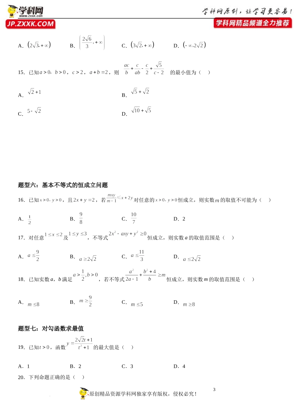 专题强化训练一 基本不等式各种技巧归纳-2022-2023学年高一数学《考点•题型•技巧》精讲与精练高分突破系列（苏教版2019必修第一册）.docx_第3页