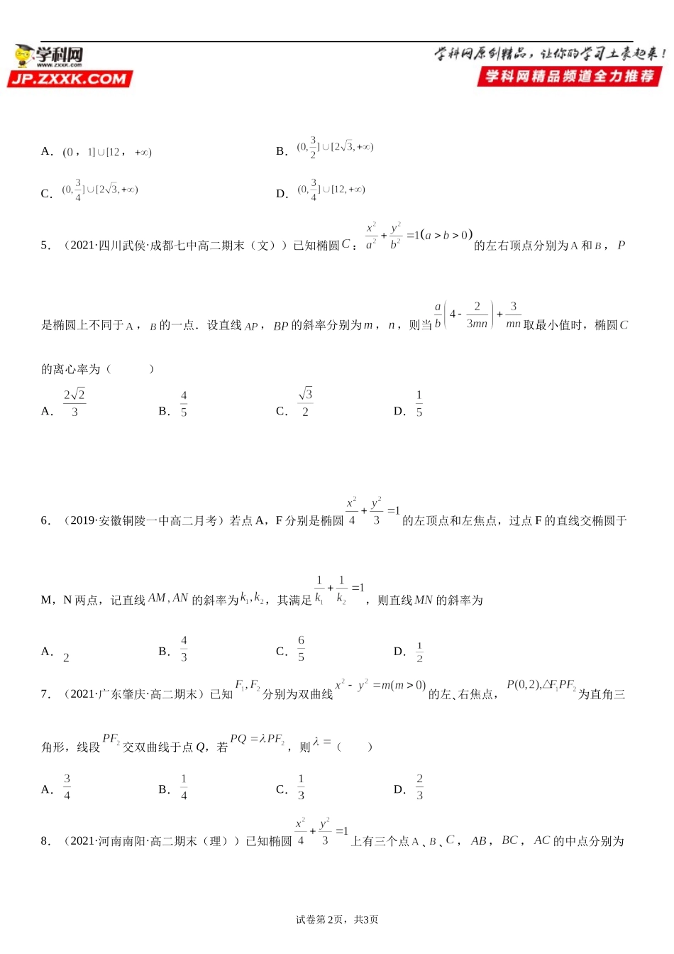 专题强化训练二 直线与椭圆的位置关系综合强化训练必刷30道题-2021-2022学年高二数学《考点•题型 •技巧》精讲与精练高分突破（人教A版2019选择性必修第一册）.docx_第2页
