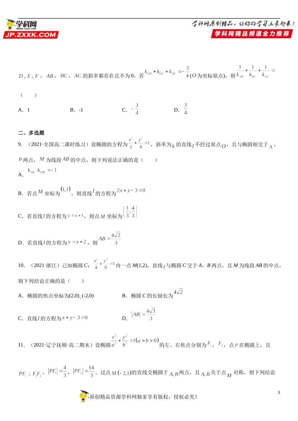 专题强化训练二 直线与椭圆的位置关系综合强化训练必刷30道题-2021-2022学年高二数学《考点•题型 •技巧》精讲与精练高分突破（人教A版2019选择性必修第一册）.docx_第3页